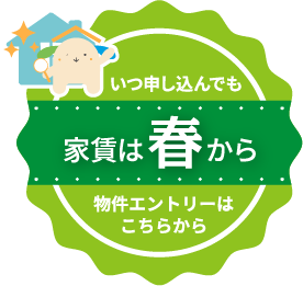 いつ申し込んでも家賃は春から　物件エントリー