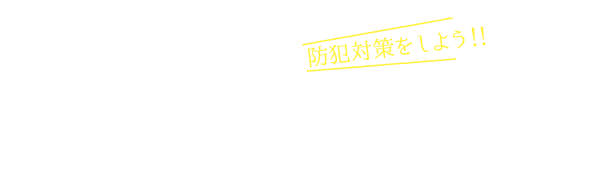 “防犯女子”流楽しいライフスタイルの築き方