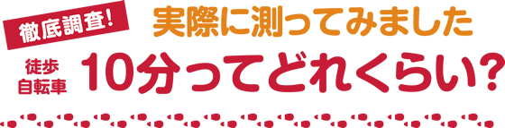 10分ってどれくらい？