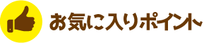 お気に入りポイント