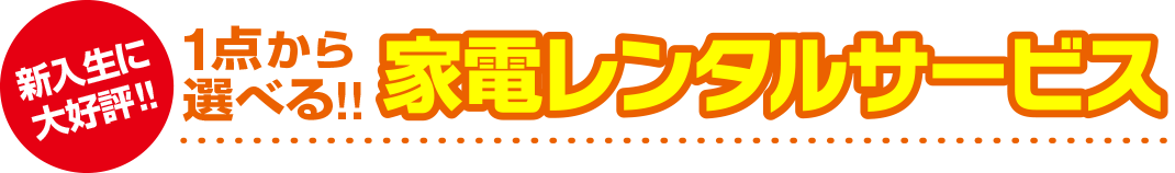 1点から選べる！家電レンタルサービス