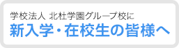 新入学・在校生の皆様へ