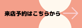 来店予約はこちらから