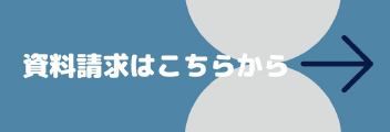 資料請求はこちらから