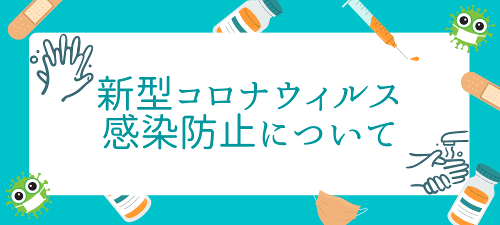新型コロナウィルス感染防止について