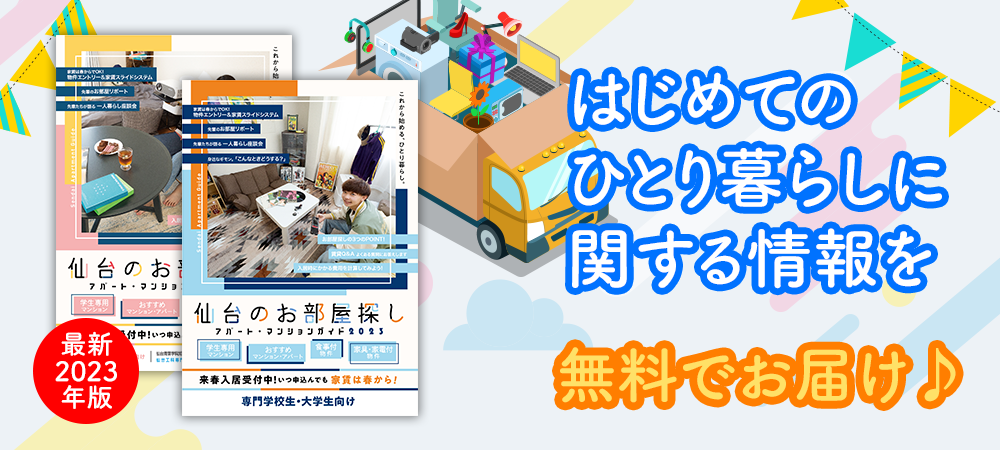 はじめてのひとり暮らしに関する情報を無料でお届け