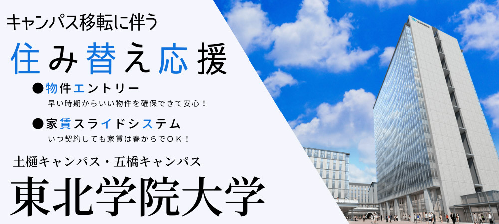 東北学院大学住み替え応援