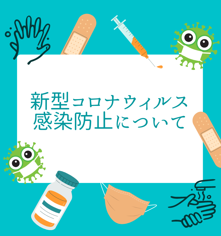 新型コロナウィルス感染防止について