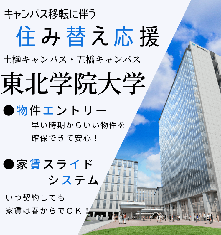 東北学院大学住み替え応援
