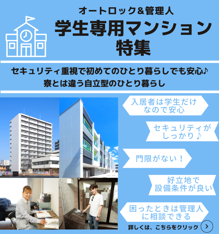 学生専用マンション特集