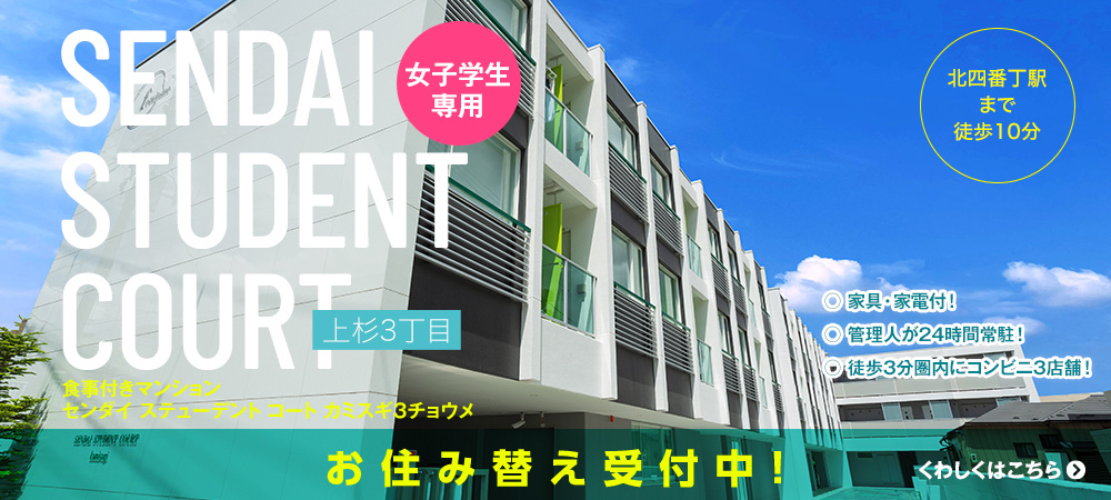 SENDAI STUDENT COURT 上杉3丁目