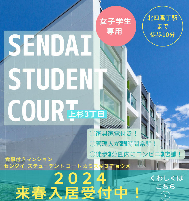 SENDAI STUDENT COURT 上杉3丁目