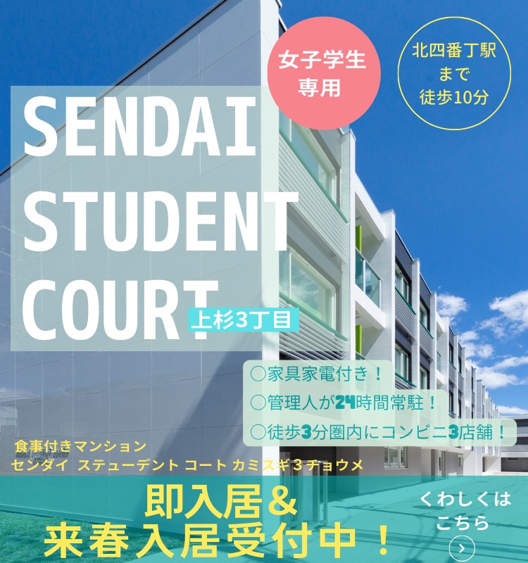 SENDAI STUDENT COURT 上杉3丁目