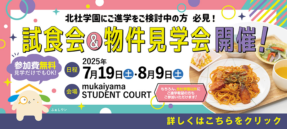 食事付学生寮「試食＆見学会」