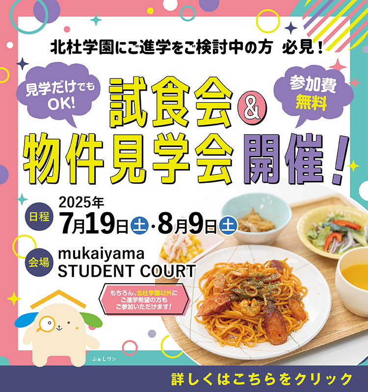 食事付学生寮「試食＆見学会」