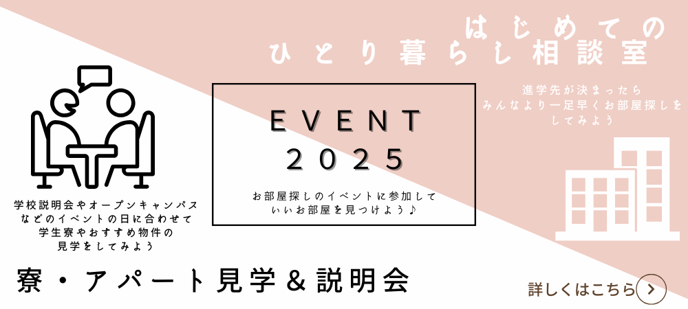 寮・アパート見学＆説明会