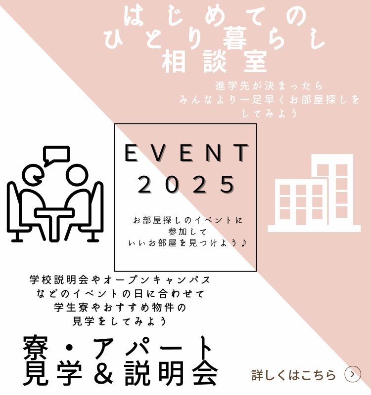 寮・アパート見学＆説明会