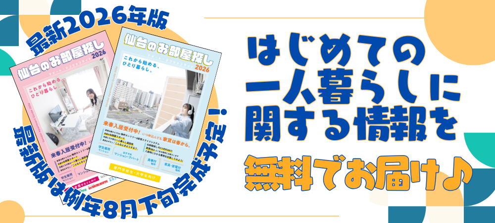 はじめての一人暮らしに関する情報を無料でお届け