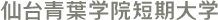 仙台青葉学院短期大学