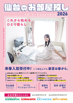 2026年度版賃貸情報誌 北杜学園学生さん向け