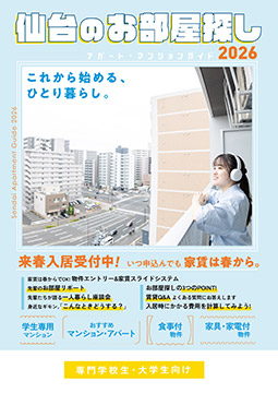 2026年度版賃貸情報誌 専門学校・大学生向け