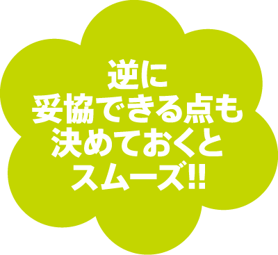 逆に妥協できる点も決めておくとスムーズ