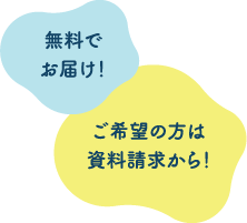 無料でお届け/ご希望の方は資料請求から!