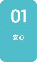 01 安心