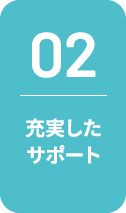 02 充実したサポート