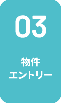 03 物件エントリー