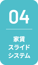 04 家賃スライドシステム