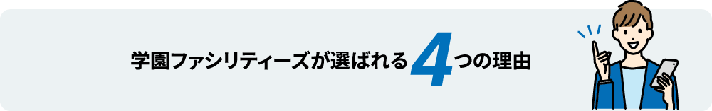 学園ファシリティーズが選ばれる4つの理由