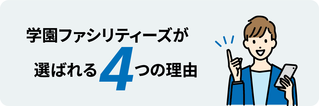 学園ファシリティーズが選ばれる4つの理由