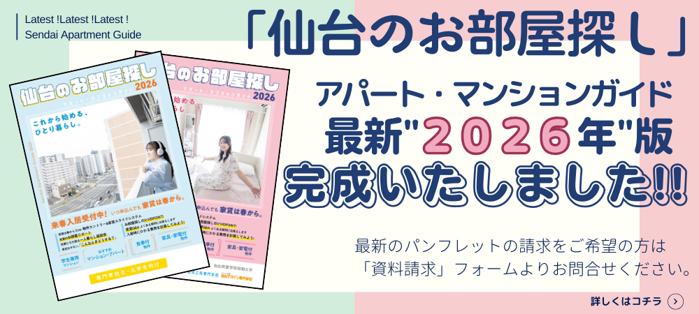 仙台のお部屋探し2026年版 完成しました