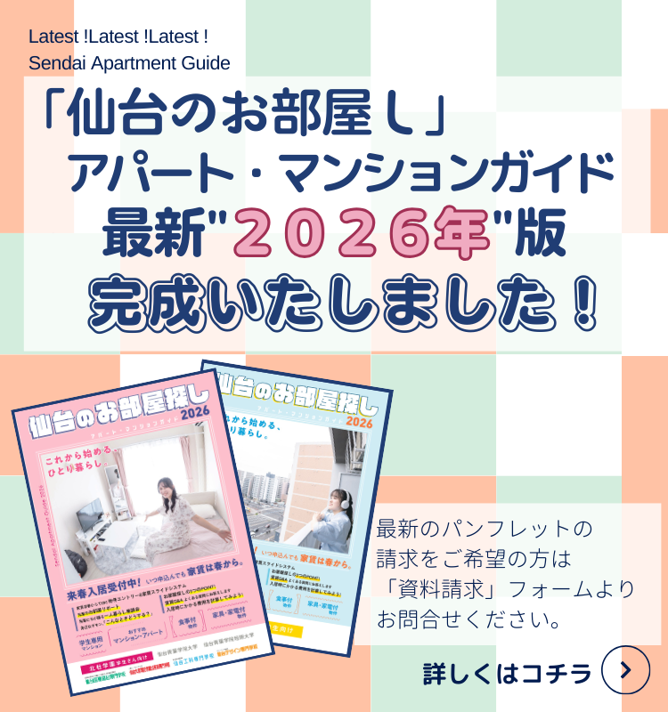 仙台のお部屋探し2026年版 完成しました