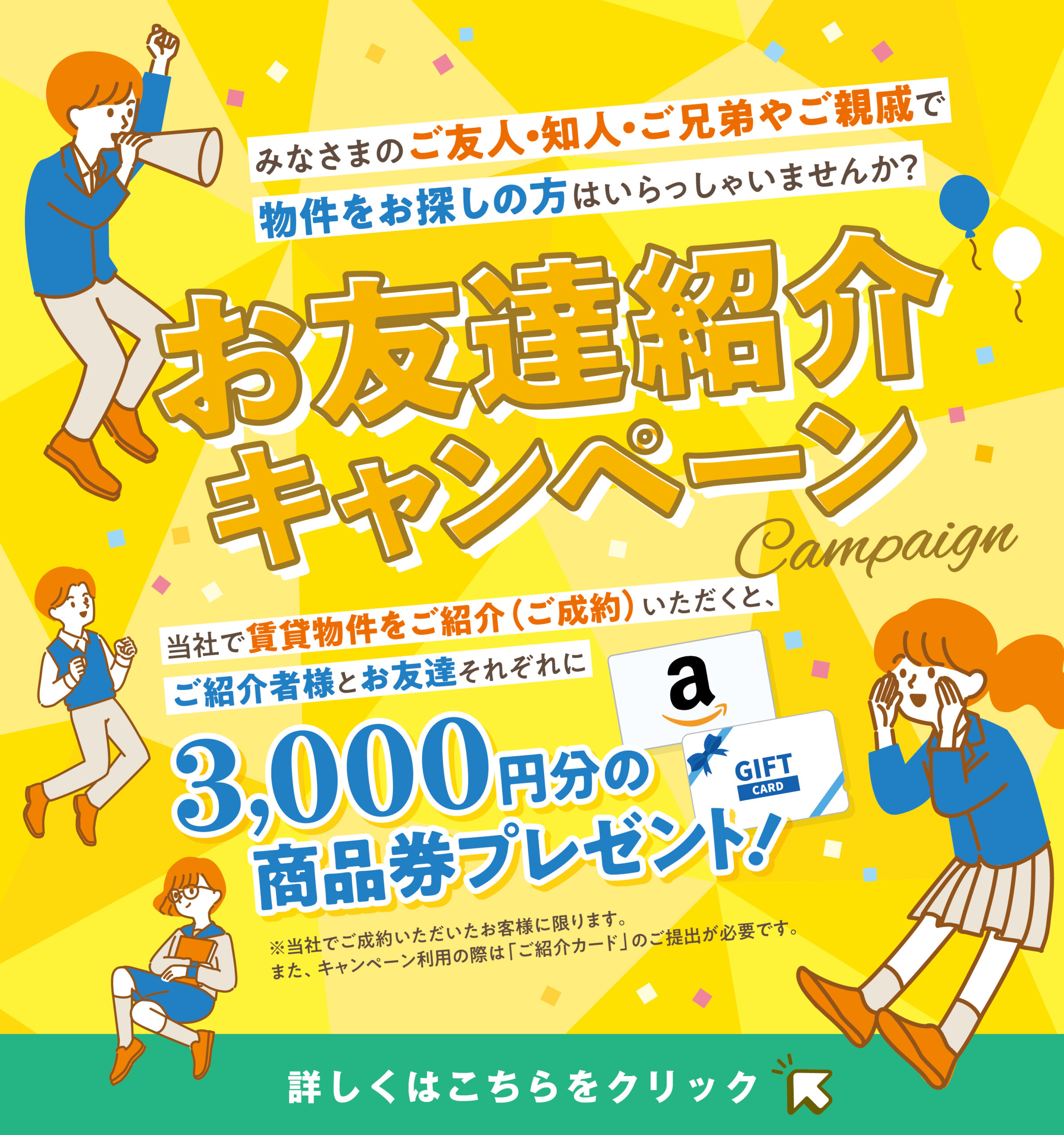 お友達紹介キャンペーン
