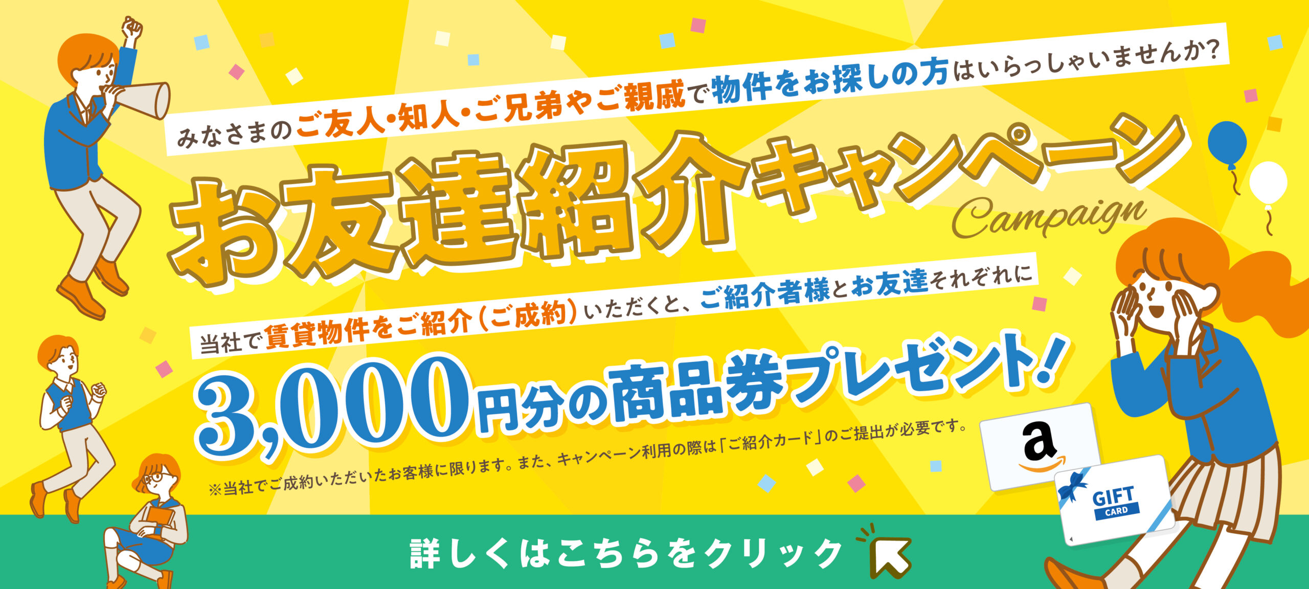 お友達紹介キャンペーン