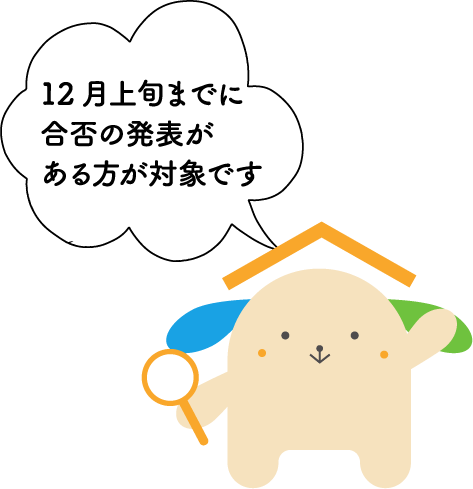 12月上旬までに合否の発表がある方が対象です
