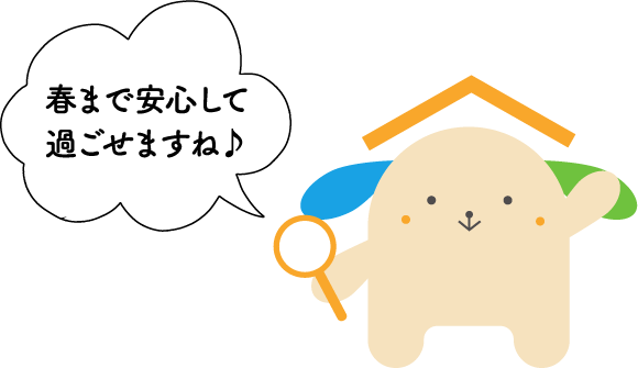 春まで安心して過ごせますね♪
