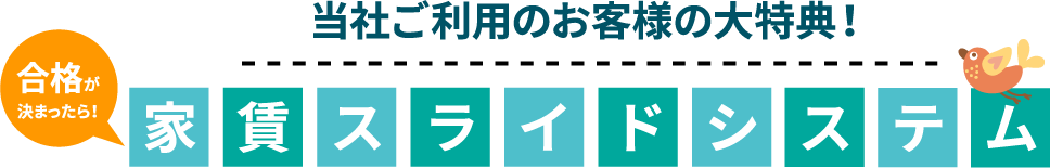 家賃スライドシステム