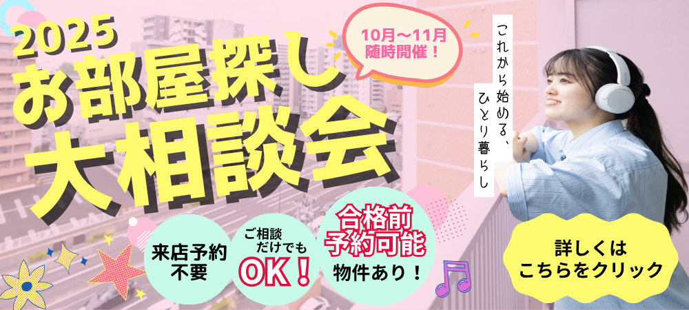 お部屋探し大相談会