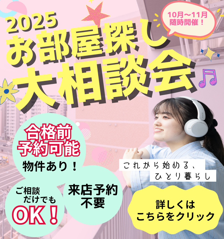 お部屋探し大相談会