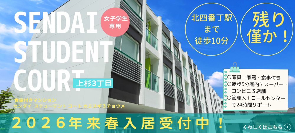 SENDAI STUDENT COURT 上杉3丁目