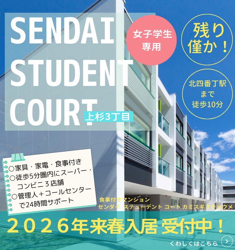 SENDAI STUDENT COURT 上杉3丁目