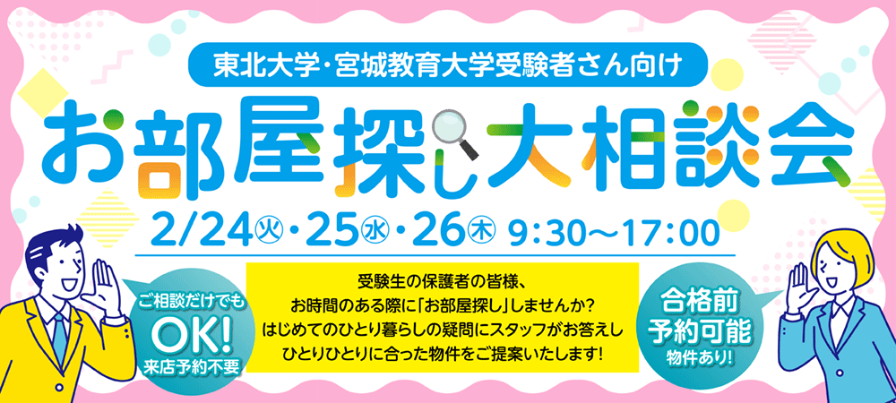 お部屋探し大相談会
