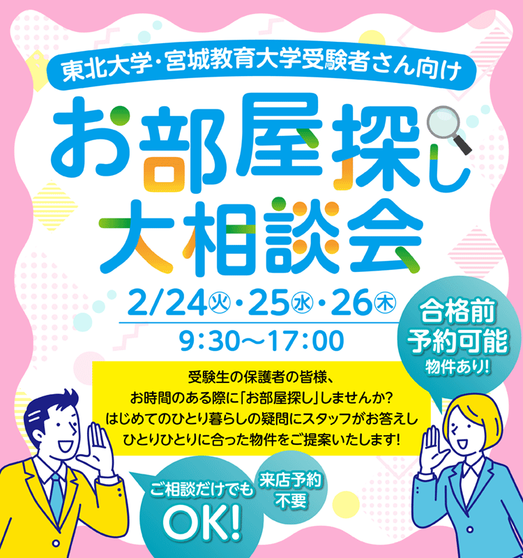 お部屋探し大相談会