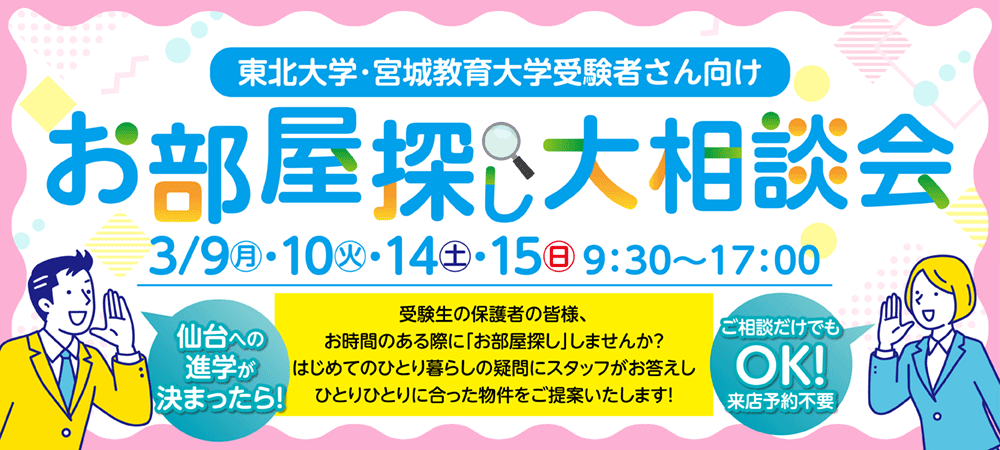 お部屋探し大相談会