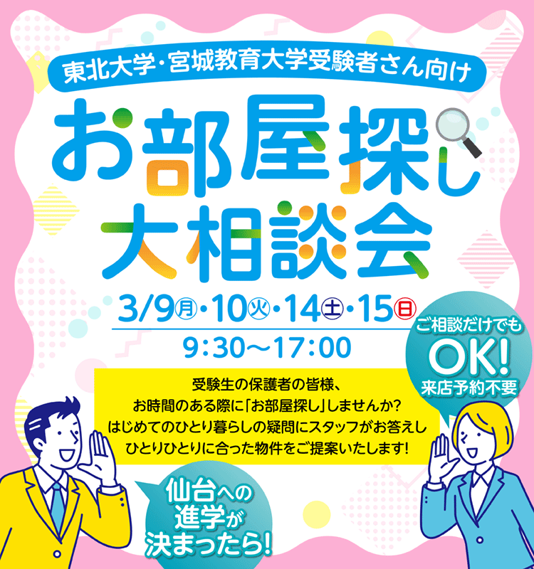 お部屋探し大相談会