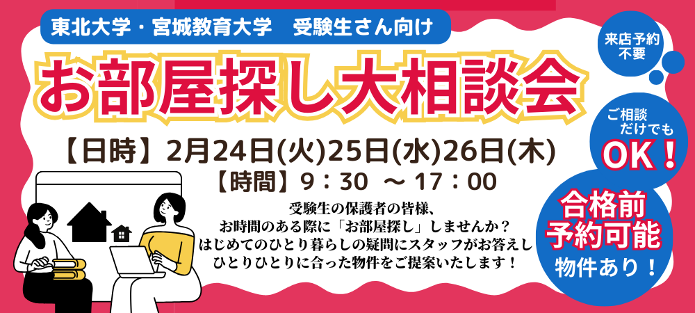 お部屋探し大相談会