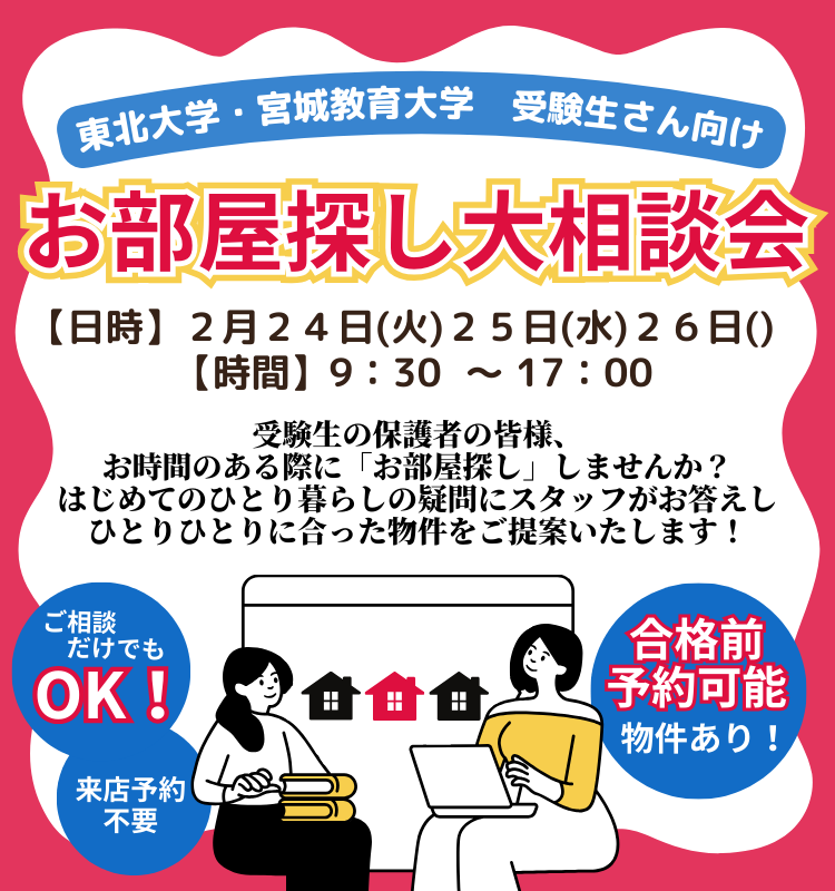 お部屋探し大相談会